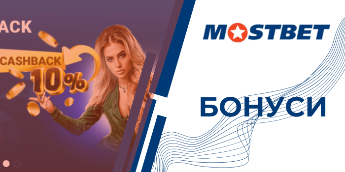 Бонуси mostbet