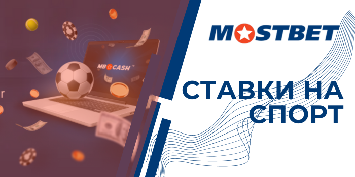 Ставки на спорт mostbet